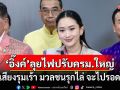 แนวหน้าวิเคราะห์ : ‘อิ๊งค์’ลุยไฟปรับครม.ใหญ่ คลิปเสียงรุมเร้า มวลชนรุกไล่ จะไปรอดไหม?