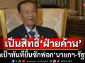เป็นสิทธิ์ ‘ฝ่ายค้าน’ ล็อกเป้าทันทียื่นซักฟอก ‘นายกฯ-รัฐบาล’