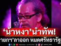 เครือข่ายศิลปินปกป้องแผ่นดินไทยลุกฮือ! \'น้าหงา\'นำทัพ จี้\'นายกฯ\'ลาออก หมดศรัทธารัฐบาล