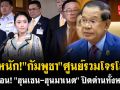 (คลิป) จัดหนัก! \'กัมพูชา\' ศูนย์รวมโจรโลก! สั่งสอน! \'ฮุนเซน-ฮุนมาเนต\' ปิดด่านทั้งหมด