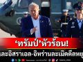 \'ทรัมป์\'ฟาดอิสราเอล-อิหร่าน ซัดทั้งสองฝ่ายละเมิดดีลหยุดยิง สั่งนักบินกลับบ้านไปเดี๋ยวนี้