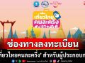 เช็กช่องทางลงทะเบียน \'เที่ยวไทยคนละครึ่ง\' สำหรับผู้ประกอบการ