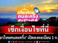 เช็กเงื่อนไขที่นี่! \'เที่ยวไทยคนละครึ่ง\' เปิดลงทะเบียน 1 ก.ค.นี้ คูปองได้กี่บาท ใช้อะไรได้บ้าง