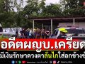 อดีตผู้ใหญ่บ้านเครียด ไม่มีเงินรักษาดวงตา ลูกซองลั่นไกใส่อกข้างซ้าย