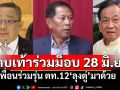 เพื่อนร่วมรุ่น ตท.12‘ลุงตู่’มาด้วย ตบเท้าร่วมชุมนุม 28 มิ.ย. ‘สมชาย’ยันไม่มีพาดพิง‘พล.อ.ประยุทธ์’
