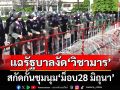 แฉรัฐบาลงัดสารพัด‘วิชามาร’สกัดกั้นมวลชนร่วมชุมนุม‘ม็อบ 28 มิ.ย.’