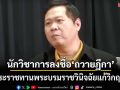 นักวิชาการลงชื่อ‘ถวายฎีกา’ ขอพระราชทานพระบรมราชวินิจฉัยแก้ไขปัญหาวิกฤติชาติบ้านเมือง