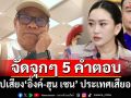 จัดจุกๆ! ‘สมชัย’ตอบ‘แพทองธาร’ 5 ข้อ ‘คลิปเสียง’หลุด ประเทศชาติเสียอะไร