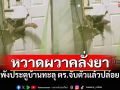 หวาดผวา! ชายคลุ้มคลั่งพังประตูบ้าน ขู่ทำร้าย แจ้งตำรวจจับตัวแล้วปล่อย