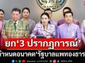 ยก‘3 ปรากฏการณ์’การเมือง กำหนดอนาคต‘รัฐบาลแพทองธาร’ไปต่อหรือไม่