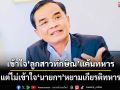 ‘นิพิฏฐ์’เข้าใจ‘อิ๊งค์’ลูกสาวทักษิณอาจแค้นทหาร แต่ไม่เข้าใจ‘นายกฯ’หยามเกียรติทหาร