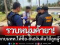 ตร.เกาะพะงัน ‘รวบหนุ่มค้ายา’ ประกบนทท.ให้ซื้อ-ลั่น!มันคือวิถีลูกผู้ชาย