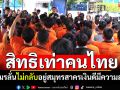 ไม่อยากกลับเขมร! แรงงานกัมพูชาเผยสิทธิเท่าคนไทย มีความสุขที่สุดแล้ว