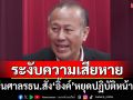 ‘หมอตุลย์’ยื่นศาลรธน.ระงับความเสียหายต่อประเทศ สั่ง‘อิ๊งค์’หยุดปฏิบัติหน้าที่นายกฯ