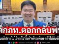 คดีรอเพียบ!‘เด็กภท.’ตอกกลับ‘พท.’เร่งยื่นเปิดอภิปรายไม่ไว้วางใจ กลัวจะไม่ทันได้ซักฟอก‘นายกฯ’