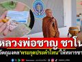 สาธุ! \'หลวงพ่อชาญ ชาโน\' เยือนด่านคลองลึก มอบวัตถุมงคลให้ทหารชายแดน