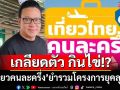 ‘สกลธี’ลอกคราบ‘เที่ยวไทยคนละครึ่ง’ ยำรวม‘คนละครึ่ง + เราเที่ยวด้วยกัน’ยุคลุงตู่