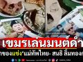 เขมรเล่นมนต์ดำ! คลิปหมอผีทำของสาปแช่ง\'แม่ทัพไทย- สนธิ ลิ้มทองกุล\'