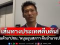 เส้นทางประเทศตีบตัน! \'ธนาธร\'เห็นด้วย\'ปชน.\'หนุนยุบสภาฯ คืนอำนาจให้ปชช.