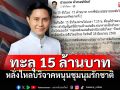 หลั่งไหลบริจาค! 1วัน15ชม. ทะลุ15ล้าน หนุนชุมนุมรักชาติ-เงินเหลือส่งมอบทัพภาค2
