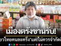 ผู้ประกอบการตรังขานรับ ‘เที่ยวไทยคนละครึ่ง’ แต่!ไม่ควรจำกัดสิทธิ์ผู้เข้าร่วม