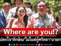 ‘จตุพร’แปลกใจ‘ทักษิณ’ไม่โผล่กู้ศรัทธา‘นายกฯ’ แฉรัฐบาลสั่งผู้ว่าฯสกัดคนร่วมม็อบ28มิ.ย.