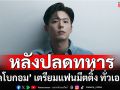 ‘พัคโบกอม’ คัมแบ็กเมืองไทย! เสิร์ฟแฟนมีตครั้งแรกในรอบ 6 ปี พร้อมกับอีก 10 ประเทศทั่วเอเชีย