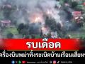 รบเดือดที่เมืองแผ่โข่ง! ทัพเมียนมาปะทะกลุ่มต่อต้าน เครื่องบินทิ้งระเบิดบ้านเรือนเสียหายยับ
