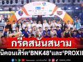 เก็บตก\'บาสเกตบอล 3x3 นักเรียนชาย แชมป์กีฬา 7HD 2025\'คนบันเทิงแท็กทีมเชียร์