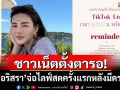 ชาวเน็ตตั้งตารอ! \'ดิว อริสรา\'จ่อไลฟ์สดครั้งแรกหลังมีดราม่า