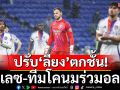 ปรับ\'ลียง\'ตกชั้น!พาเลซ-โคนมร่วมอลเวง!!!!