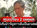 ทุบเปรี้ยง! ‘หมอเดชา’เชื่อมี 2 เหตุผล เร่งรีบนำ‘กัญชา’กลับไปเป็นยาเสพติด