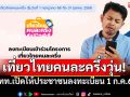 \'เที่ยวไทยคนละครึ่ง\'วุ่น! เว็บล่ม \'ททท.\'เลื่อนเปิดระบบให้ประชาชน ลงทะเบียน1ก.ค.นี้