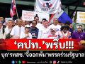 ‘คปท.’พรึ่บ! บุก‘รทสช.’จี้ออกพ้น‘พรรคร่วมรัฐบาล’ (ประมวลภาพ)