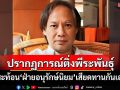 ‘นักเขียนซีไรต์’ชี้ปรากฏการณ์ติ่งพีระพันธุ์ สะท้อน‘ฝ่ายอนุรักษ์นิยม’เสียดทานกันเอง