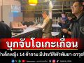 บุกจับโอเกะเถื่อนภูซาง! นำเด็กหญิง 14 ค้ากาม เจ้าของร้านมีประวัติพัวพันยาสพติด-อาวุธปืน