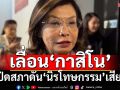 เปิดประชุมสภาเลื่อน‘กาสิโน’ไร้กำหนด ดัน‘นิรโทษกรรม’เสียบแทน