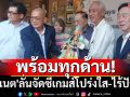 พร้อมทุกด้าน!\'บิ๊กแนต\'ลั่นจัดซีเกมส์โปร่งใส-ไร้ปัญหา