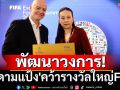 พัฒนาวงการ! \'มาดามแป้ง\'คว้ารางวัลใหญ่FIFA