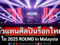 Retrospect ตัวแทนศิลปินร็อกไทย!โชว์ความเดือดไกลถึงมาเลเซียใน 2025 ROUND in Malaysia