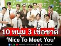 เปิดตัวจาก 10 หนุ่ม 3 เชื้อชาติ จากรายการ Boys Lost in Thailand