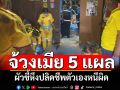 หึงโหด! ผัวจ้วงเมียพรุน 5 แผล คว้าลูกซองปลิดชีพตัวเองหนีผิด