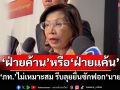‘มนพร’ติง‘ภท.’ไม่เหมาะสม รีบลุยยื่นซักฟอก‘นายกฯ’ อ้าง\'ปชน.\'ยังไม่ออกมาพูดเลย