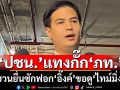\'ปชน.\'แท้งกิ้ว \'ภท.\'ชวนร่วมยื่นอภิปรายไม่ไว้วางใจ\'อิ๊งค์\'ยันซักฟอกแน่ แต่ขอดู‘ไทม์มิ่ง’