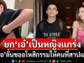\'ป๋อ\'ยก\'เอ๋\'เป็นหญิงแกร่ง ขออโหสิกรรมให้คนที่สาปแช่ง