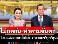ไม่กดดัน-ทำตามขั้นตอน เลขาฯป.ป.ช.แจงสอบคลิปเสียง\'นายกฯ\'คุย\'ฮุนเซน\'