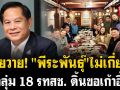 โวยวาย! \'พีระพันธุ์\' ไม่เกี่ยว! กลุ่ม 18 รทสช. ดิ้นขอเก้าอี้!