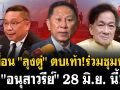 (คลิป) เพื่อน \'ลุงตู่\' ตบเท้า! ร่วมชุมนุม \'อนุสาวรีย์\' 28 มิ.ย.นี้!