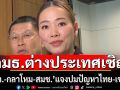 \'กมธ.ต่างประเทศ’เชิญ‘กต.-กลาโหม-สมช.’แจงความคืบหน้า-แนวทางอนาคต ปมชายแดนไทย-กัมพูชา