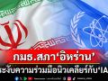 กมธ.สภา‘อิหร่าน’ชงแผนถอนความร่วมมือนิวเคลียร์กับ\'IAEA\'